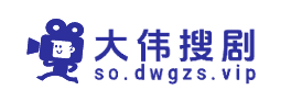 大伟搜剧